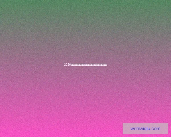 2026世界杯竞猜平台全面开启 预测冠军赢大奖机会等你来挑战