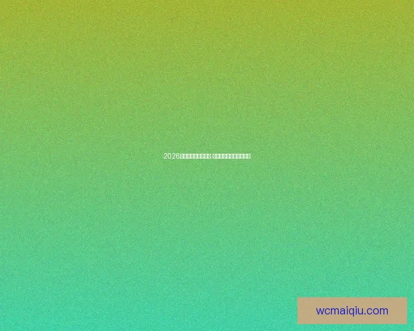 2026年世界杯赛程全解析 新时代足球盛宴即将开启